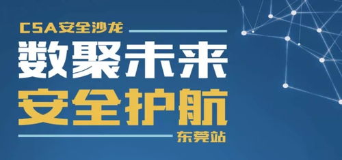 數(shù)聚未來(lái)，安全護(hù)航 東莞舉辦經(jīng)營(yíng)性互聯(lián)網(wǎng)文化信息服務(wù)安全沙龍